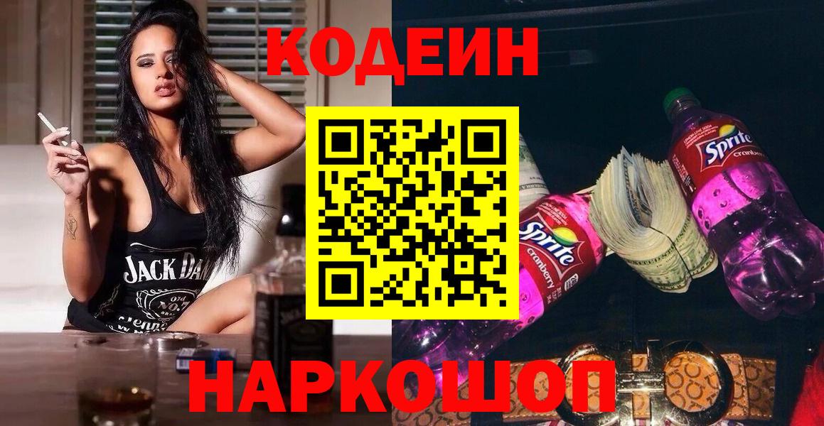 Codein Purple Drank  Вход с VPN  Чита  Кодеиновый сироп Lean напиток Lean (лин) 